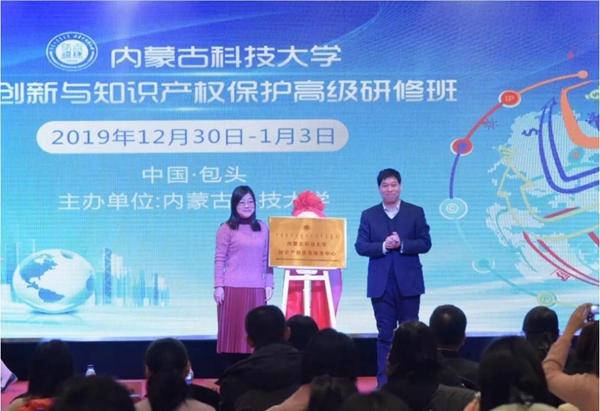 内蒙古科技大学科技创新与知识产权保护高级研修班成功举办 ---我们和知识产权事业一起跨年