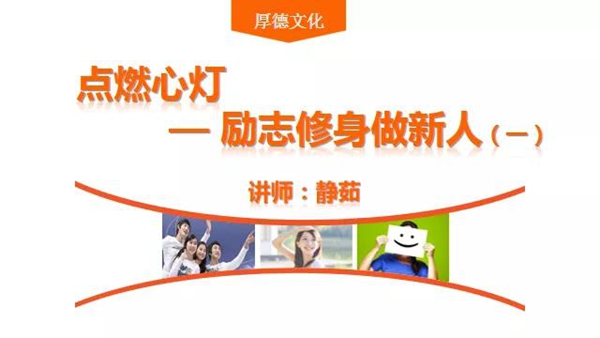 点燃心灯 励志修身做新人