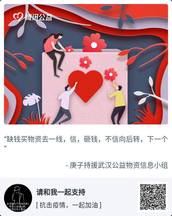 庚子持援——请和我一起支持抗击疫情一起加油!