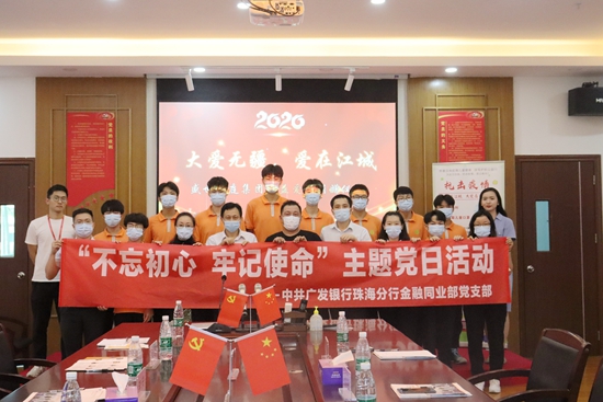金融同业部党支部组织开展 “不忘初心、牢记使命—为复学保驾护航” 主题党日活动