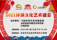 2021第二届环球文化艺术盛会将于1月15日在京举行