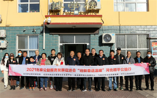 北京公促会携志愿者赴河北顺平举行“迎新春 送温暖”活动